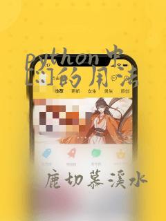 python中[::]的用法