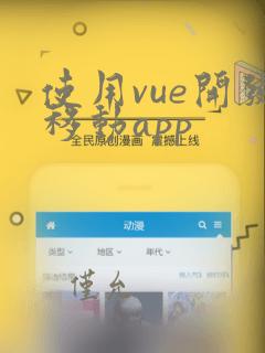 使用vue开发移动app