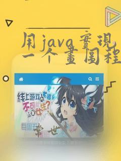 用java实现一个画图程序