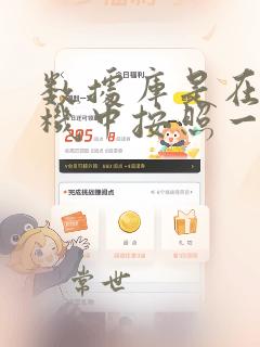 数据库是在计算机中按照一定的数据模型组织