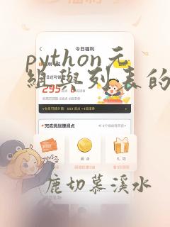 python元组与列表的区别