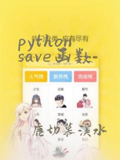 python save函数