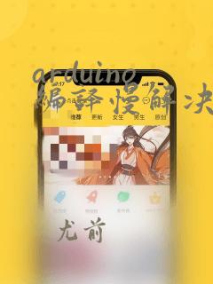 arduino编译慢解决