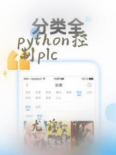 python控制plc