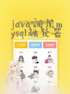 java调用mysql触发器