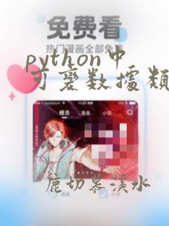 python中可变数据类型