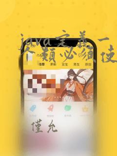 java定义一个类必须使用的关键字是