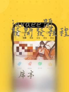 javaee开发开发教程