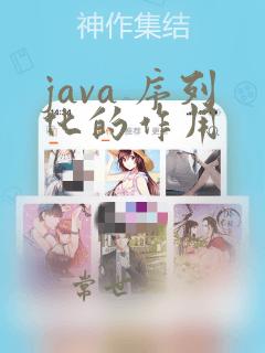 java 序列化的作用