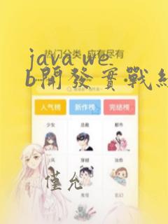 java web开发实战经典