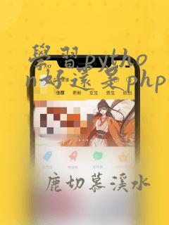 学习python好还是php好