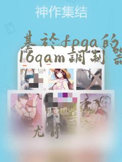 基于fpga的16qam调制器设计与实现