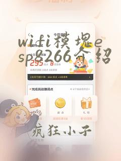 wifi模块esp8266介绍