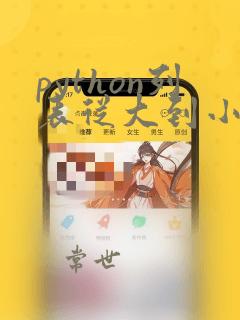 python列表从大到小排序