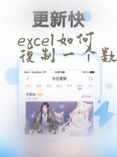excel如何复制一个数据到一列
