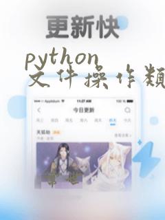 python 文件操作类