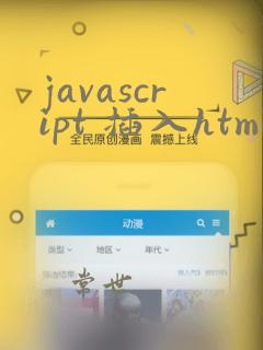 javascript 插入html