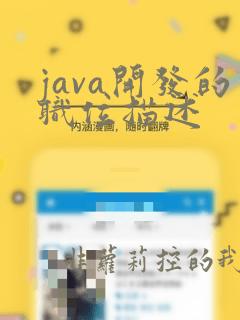 java开发的职位描述