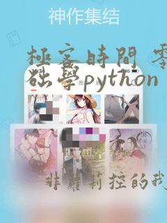 极客时间 零基础学python