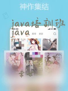 java培训班java