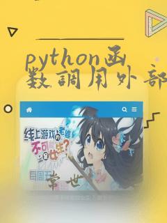 python函数调用外部变量