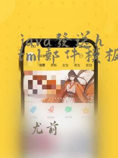 java发送html邮件模板
