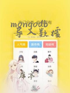 mongodb 导入数据