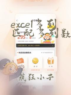 excel多列匹配多列数据