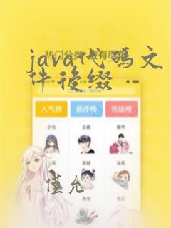 java代码文件后缀