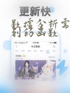 数据分析需要用到的函数