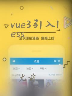 vue3引入less
