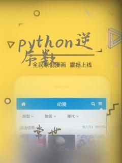 python逆序数