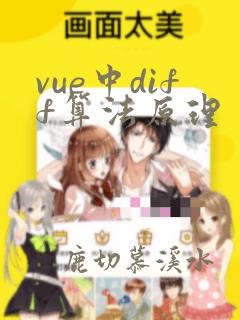 vue中diff算法原理