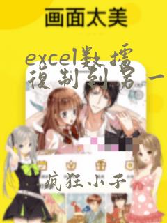 excel数据复制到另一个表