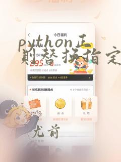 python正则替换指定字符