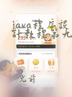 java程序设计教程第九版课后答案