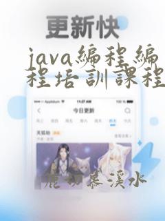 java编程编程培训课程