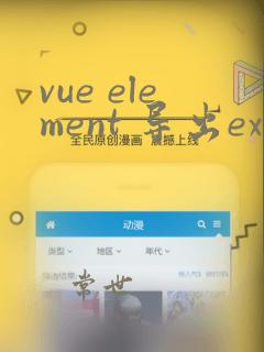 vue element 导出excel