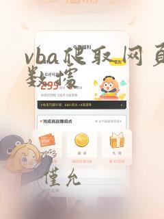 vba爬取网页数据
