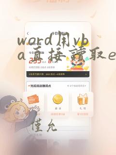 word用vba直接读取excel数据