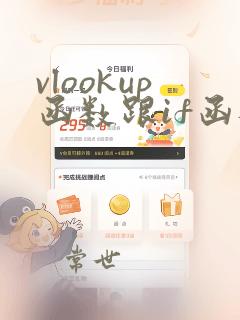 vlookup函数跟if函数的使用方法及实例