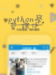 python学习 课件