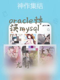 oracle转换mysql