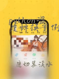 python温度转换实例