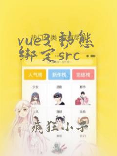 vue3 动态绑定src