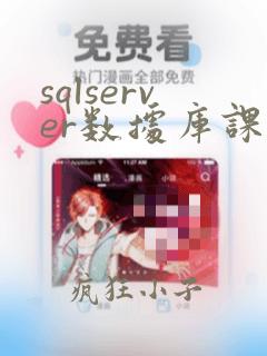 sqlserver数据库课程设计