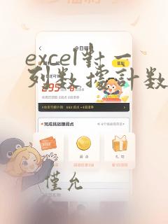 excel对一列数据计数