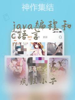 java编程和c语言