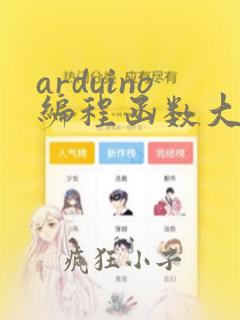 arduino编程函数大全