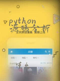 python 源码分析